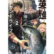 英雄その後のセカンドライフ２【電子特典付き】（KADOKAWA） [電子書籍]