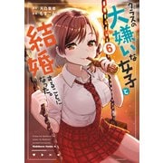 クラスの大嫌いな女子と結婚することになった。 （6）（KADOKAWA） [電子書籍]