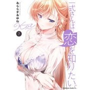 一式さんは恋を知りたい。 （7）（KADOKAWA） [電子書籍]