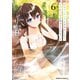 隣のクーデレラを甘やかしたら、ウチの合鍵を渡すことになった （6）（KADOKAWA） [電子書籍]