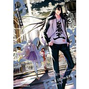 魔王2099（3）（KADOKAWA） [電子書籍]