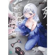死亡遊戯で飯を食う。7【電子特典付き】（KADOKAWA） [電子書籍]