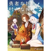 勇者な嫁と、村人な俺。～俺のことが好きすぎる最強嫁と宿屋を経営しながら気ままに世界中を旅する話～2（KADOKAWA） [電子書籍]