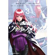 機動戦士ガンダム ヴァルプルギスEVE 3（KADOKAWA） [電子書籍]