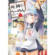 死神らーめん （3）（KADOKAWA） [電子書籍]