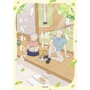 ずっと一緒にいられたら（KADOKAWA） [電子書籍]