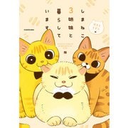 しまねこ3姉妹と暮らしています 深まるきずな編（KADOKAWA） [電子書籍]
