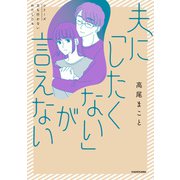 夫に「したくない」が言えない（KADOKAWA） [電子書籍]
