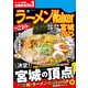 ラーメンWalker宮城2025（角川アスキー総合研究所） [電子書籍]