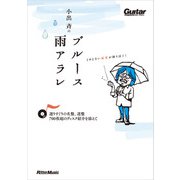 小出斉のブルース雨アラレ～選りすぐりの名盤、迷盤、700枚超のディスク紹介を添えて～（リットーミュージック） [電子書籍]