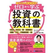 新NISA完全対応！ゼロから学ぶ投資の教科書（秀和システム） [電子書籍]