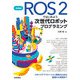 改訂新版 ROS 2ではじめよう 次世代ロボットプログラミング ～ロボットアプリケーション開発のための基礎から実践まで（技術評論社） [電子書籍]