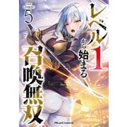 レベル1から始まる召喚無双 THE COMIC 5（マイクロマガジン社） [電子書籍]