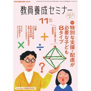 教員養成セミナー 2024年11月号（時事通信出版局） [電子書籍]