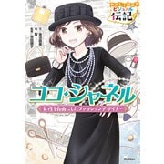 やさしく読める ビジュアル伝記 ココ・シャネル（学研） [電子書籍]