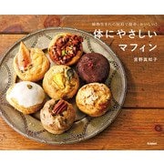 体にやさしいマフィン 植物生まれの材料で簡単、おいしい！（学研） [電子書籍]