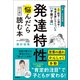 最新の医学・心理学・発達支援にもとづいた子育て法 発達特性に悩んだらはじめに読む本 1歳から入学準備まで 言葉の遅れ かんしゃく 多動・・・病院や園では解決できない"困った"に対応（学研） [電子書籍]