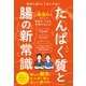 たんぱく質と腸の新常識 絶対に漏らしてはいけない 新しい腸活とたんぱく質の正しい摂り方（学研） [電子書籍]