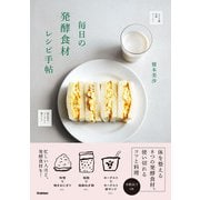 毎日の発酵食材レシピ手帖（学研） [電子書籍]