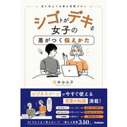 シゴトがデキる女子の差がつく伝えかた（学研） [電子書籍]