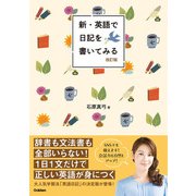 新・英語で日記を書いてみる 改訂版（学研） [電子書籍]