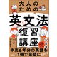 大人のための英文法しっかり復習講座（学研） [電子書籍]
