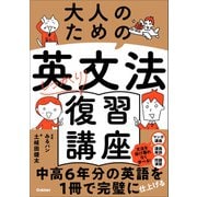 大人のための英文法しっかり復習講座（学研） [電子書籍]
