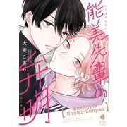 能美先輩の弁明（光文社） [電子書籍]
