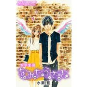 なみだうさぎ～制服の片想い～ 【大学生編】（小学館） [電子書籍]
