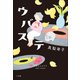 ウバステ（小学館） [電子書籍]