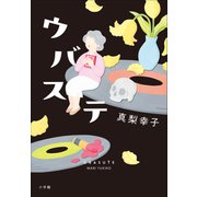 ウバステ（小学館） [電子書籍]