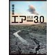 エアー3.0（小学館） [電子書籍]