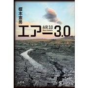 エアー3.0（小学館） [電子書籍]