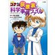名探偵コナン 灰原哀の科学事件ファイル（小学館） [電子書籍]