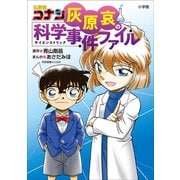 名探偵コナン 灰原哀の科学事件ファイル（小学館） [電子書籍]
