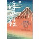 浮世絵バイリンガルガイド ～Bilingual Guide to Japan UKIYO-E～（小学館） [電子書籍]