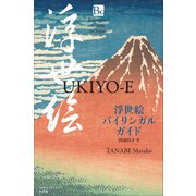 浮世絵バイリンガルガイド ～Bilingual Guide to Japan UKIYO-E～（小学館） [電子書籍]