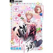 恋する雀は一途なり【マイクロ】 2（小学館） [電子書籍]