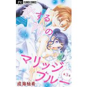 恋する前のマリッジブルー【マイクロ】 3（小学館） [電子書籍]