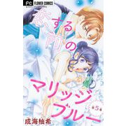 恋する前のマリッジブルー【マイクロ】 5（小学館） [電子書籍]