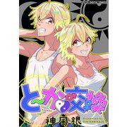 と～か▼交換 デジコレ DIGITAL COMICS（小学館） [電子書籍]