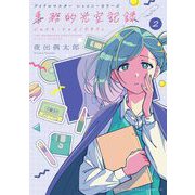 アイドルマスター シャイニーカラーズ 事務的光空記録 2（小学館） [電子書籍]