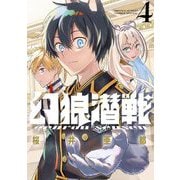 幻狼潜戦 4【電子限定特典：単行本未収録番外編収録！】（小学館） [電子書籍]