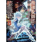 最強女師匠たちが育成方針を巡って修羅場 8（小学館） [電子書籍]