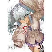 出会って5秒でバトル 26（小学館） [電子書籍]