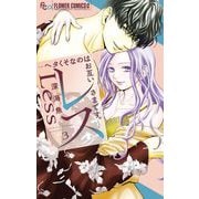 レス―ヘタくそなのはお互いさまです。― 3（小学館） [電子書籍]