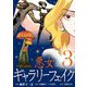 悪女ギャラリーフェイク 3（小学館） [電子書籍]