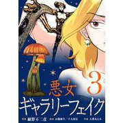 悪女ギャラリーフェイク【単行本】 3（小学館） [電子書籍]