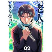 そして老人はいなくなった ～老害のさばる社会を壊せ～ 2（小学館） [電子書籍]