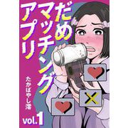 だめマッチングアプリ 1（小学館） [電子書籍]